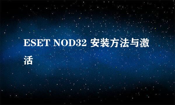 ESET NOD32 安装方法与激活