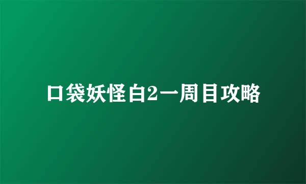口袋妖怪白2一周目攻略