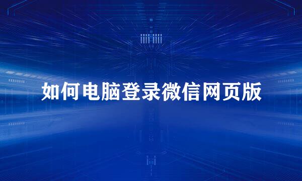 如何电脑登录微信网页版