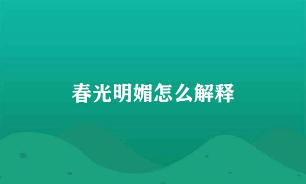 春光明媚怎么解释