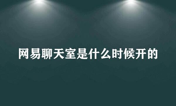 网易聊天室是什么时候开的