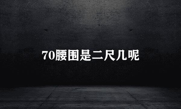 70腰围是二尺几呢