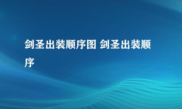 剑圣出装顺序图 剑圣出装顺序