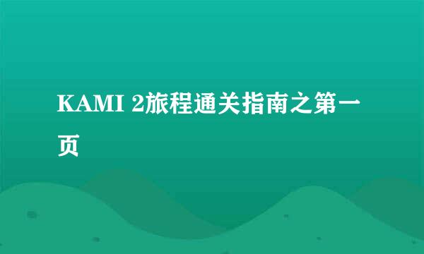 KAMI 2旅程通关指南之第一页