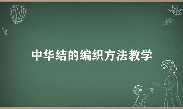 中华结的编织方法教学