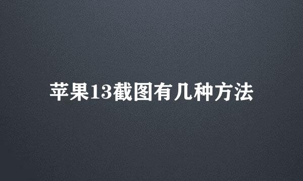 苹果13截图有几种方法