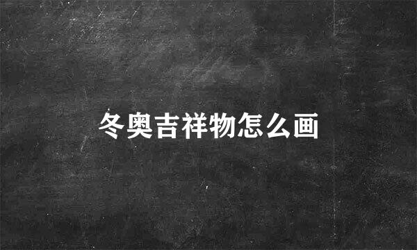 冬奥吉祥物怎么画