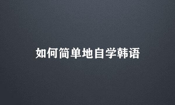 如何简单地自学韩语
