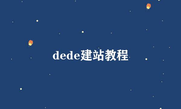 dede建站教程