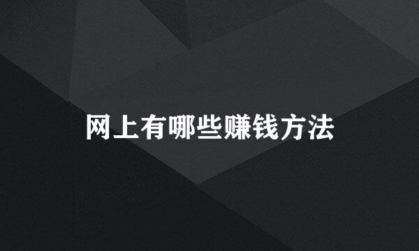 网上有哪些赚钱方法