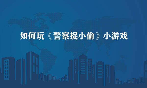 如何玩《警察捉小偷》小游戏