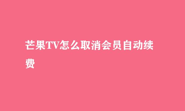 芒果TV怎么取消会员自动续费