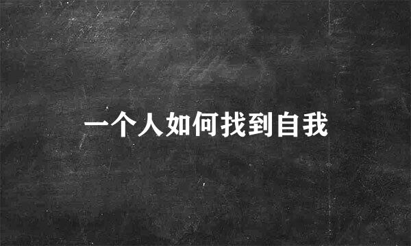 一个人如何找到自我