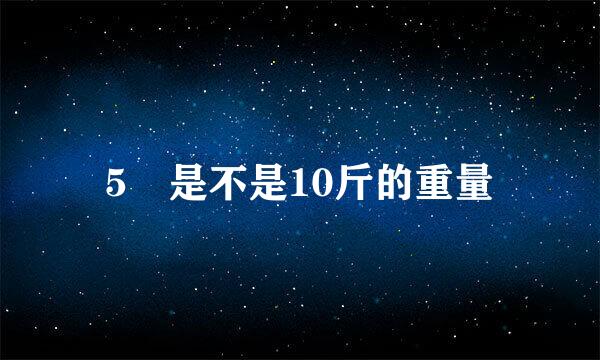 5乚是不是10斤的重量