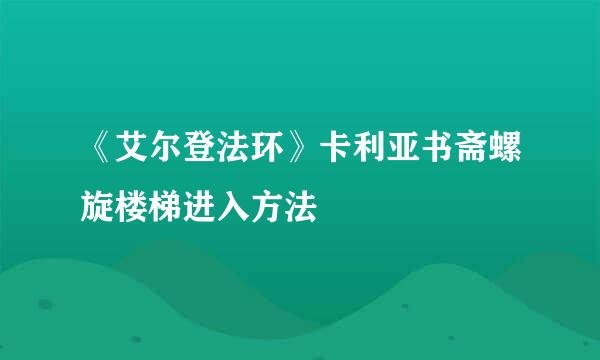 《艾尔登法环》卡利亚书斋螺旋楼梯进入方法