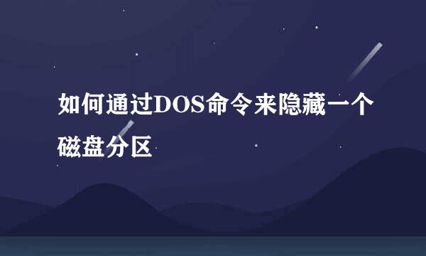 如何通过DOS命令来隐藏一个磁盘分区