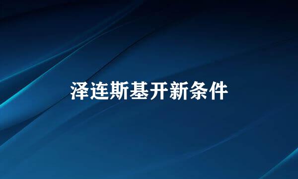 泽连斯基开新条件