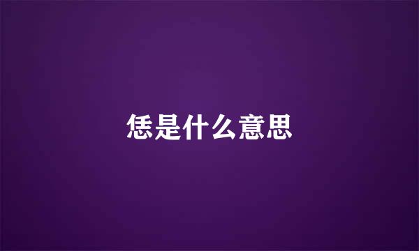 恁是什么意思