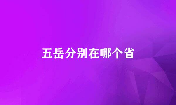 五岳分别在哪个省