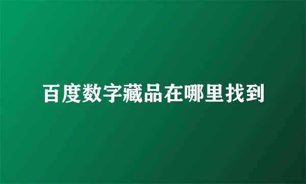 百度数字藏品在哪里找到