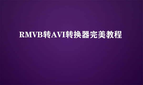 RMVB转AVI转换器完美教程