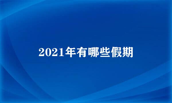 2021年有哪些假期