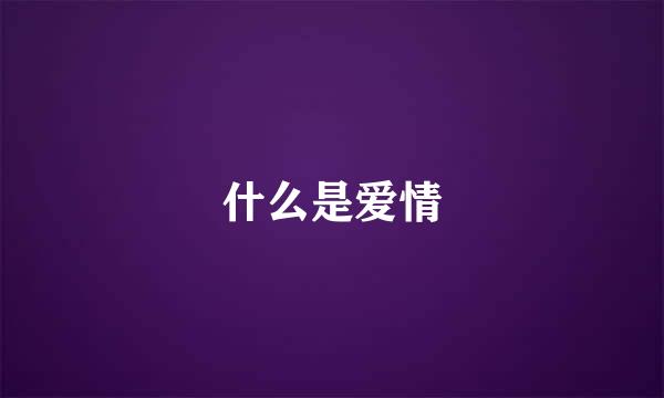 什么是爱情