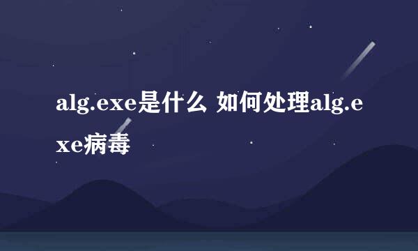 alg.exe是什么 如何处理alg.exe病毒