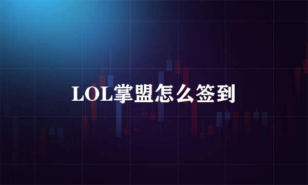 LOL掌盟怎么签到