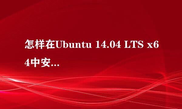 怎样在Ubuntu 14.04 LTS x64中安装teamviewer 9