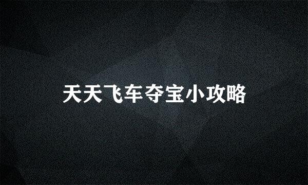 天天飞车夺宝小攻略