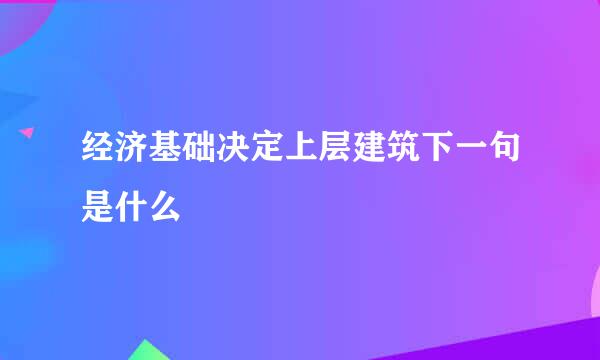 经济基础决定上层建筑下一句是什么