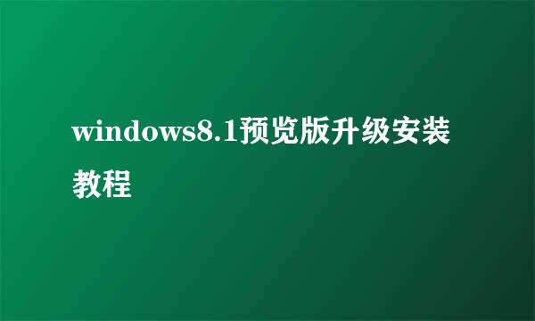 windows8.1预览版升级安装教程