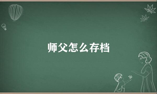 师父怎么存档