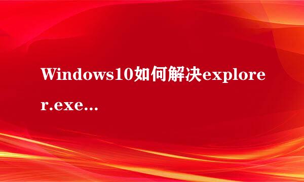Windows10如何解决explorer.exe应用程序错误