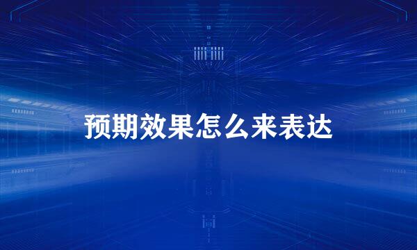 预期效果怎么来表达