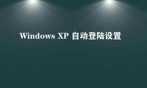 Windows XP 自动登陆设置