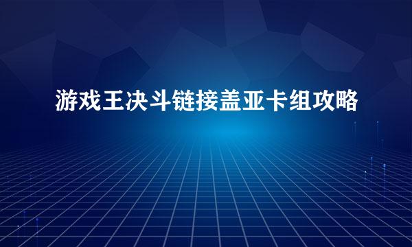游戏王决斗链接盖亚卡组攻略