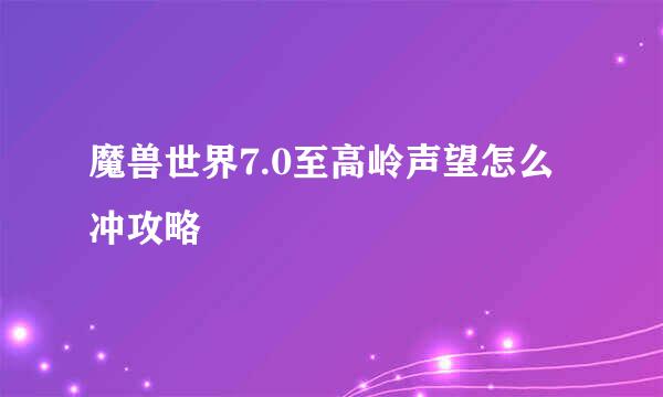魔兽世界7.0至高岭声望怎么冲攻略