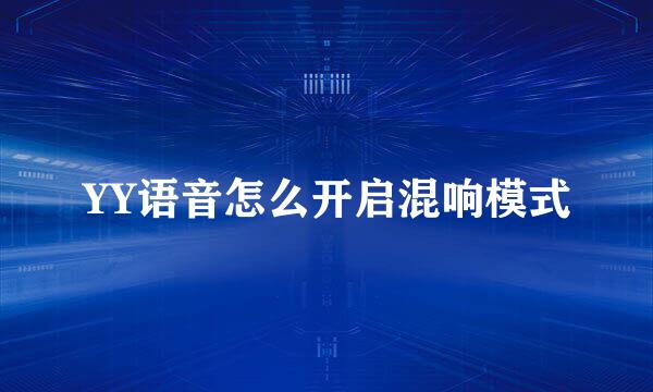 YY语音怎么开启混响模式