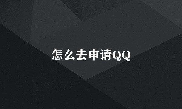 怎么去申请QQ