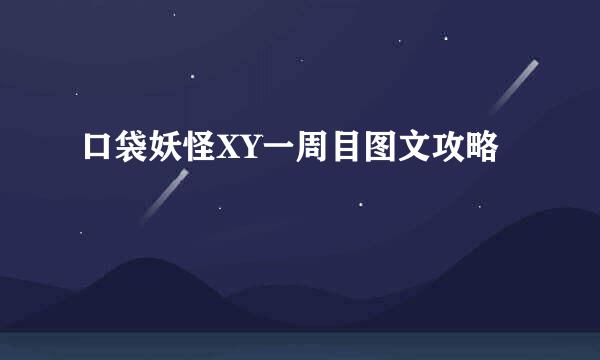 口袋妖怪XY一周目图文攻略