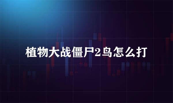 植物大战僵尸2鸟怎么打