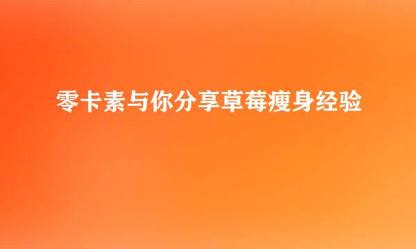 零卡素与你分享草莓瘦身经验