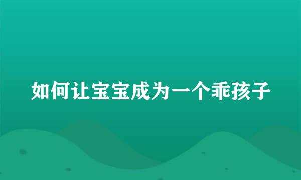 如何让宝宝成为一个乖孩子