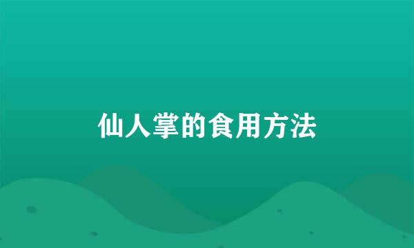 仙人掌的食用方法