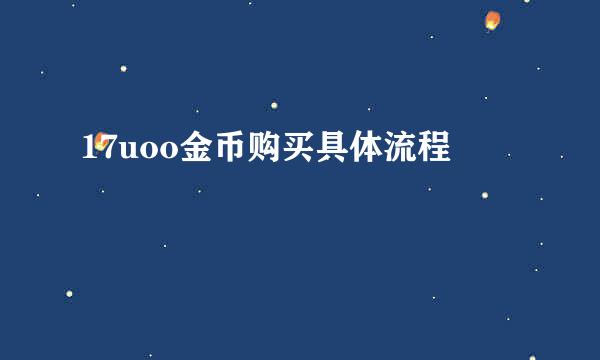 17uoo金币购买具体流程