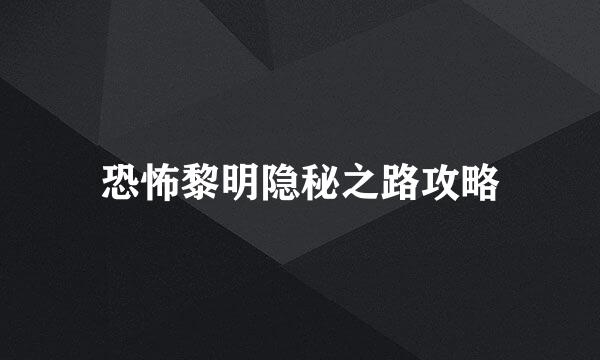 恐怖黎明隐秘之路攻略