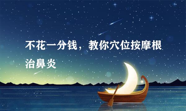 不花一分钱，教你穴位按摩根治鼻炎