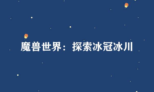魔兽世界：探索冰冠冰川